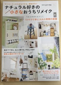 ナチュラル好きの小さなおうちリメイク : ワンコーナーからまねできる、簡単手作りのサムネイル