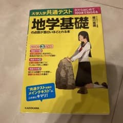 大学入学共通テスト 地学基礎の点数が面白いほどとれる本のサムネイル