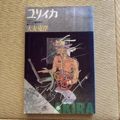 ユリイカ 「総特集 大友克洋」 1988.8月臨時増刊のサムネイル