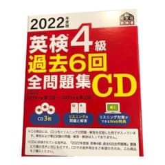 2022年度版 英検4級 過去6回全問題集CDのサムネイル