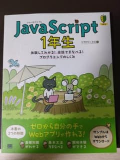 JavaScript 1年生のサムネイル
