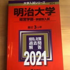 明治大学(経営学部―学部別入試)＋商学部セットのサムネイル