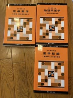 【スタンダード薬学シリーズⅡ 3点セット】医療薬学Ⅳ.物理系薬学I.薬学総論Ⅰのサムネイル