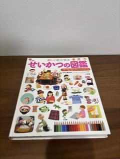 楽しく遊ぶ学ぶ せいかつの図鑑 小学館の子ども図鑑プレNEO カバーなしのサムネイル