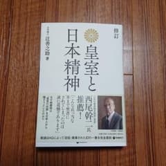 皇室と日本精神のサムネイル