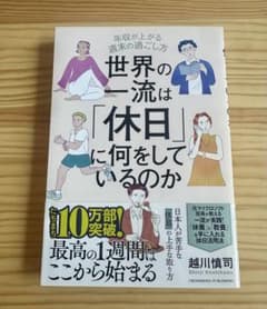 世界の一流は「休日」に何をしているのかのサムネイル