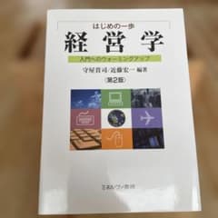 はじめの一歩 経営学 入門へのウォーミングアップ 第2版のサムネイル