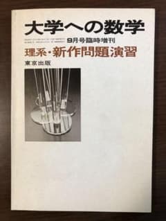 昭和63年（1988年）9月 臨時増刊号　理系・新作問題演習 大学への数学 大学への数学 9月号臨時増刊 理系・新作問題演習 - メルカリ