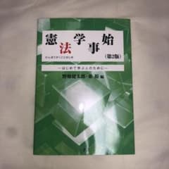 憲法学事始のサムネイル