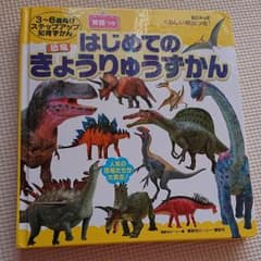 恐竜図鑑のサムネイル