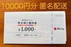 メニコン株主優待券 10000円分のサムネイル
