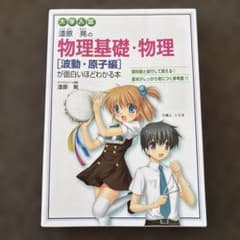 大学入試 漆原晃の 物理基礎・物理[波動・原子編]が面白いほどわかる本のサムネイル