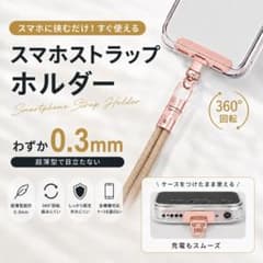 スマホ　ストラップホルダー　360度回転　ステンレス製　簡単　装着　薄型のサムネイル