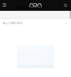 新品未開封　ADA キューブガーデン　水槽　W600×D450×H360 新品未開封 ADA キューブガーデン 水槽 W600×D450×H360 - メルカリ