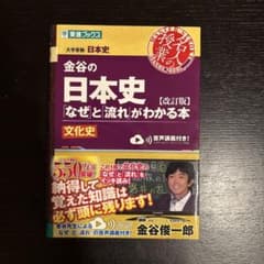 金谷の日本史 なぜと流れがわかる本 改訂版 文化史のサムネイル