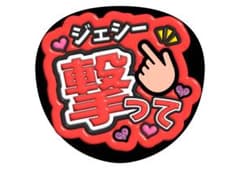 ジェシー　SixTONESうちわ文字のサムネイル