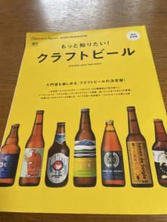 もっと知りたい!クラフトビール : JAPANESE CRAFT BEER B…のサムネイル
