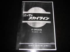絶版品★スカイラインDR30型（FJ20ターボ）回路図・配線図集 1983年 絶版品☆スカイラインDR30型（FJ20ターボ）回路図・配線図集 1983年