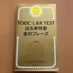 TOEIC L&R TEST 出る単特急金のフレーズのサムネイル