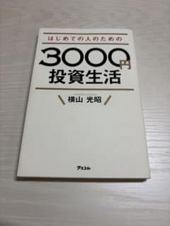 はじめての人のための3000円投資生活 横山光昭 投資 資産運用 初心者のサムネイル