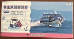 東海汽船　株主乗船割引券4枚　/ 各サービス券1枚付のサムネイル