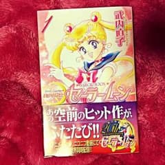 セーラームーン新装版①〜⑥ 専用出品のサムネイル