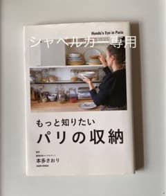 （シャベルカー様専用）もっと知りたいパリの収納のサムネイル