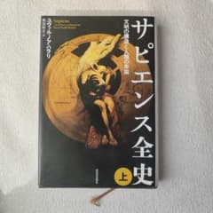 サピエンス全史 上 文明の構造と人類の幸福のサムネイル