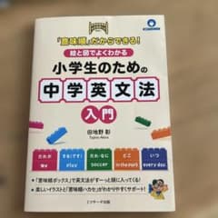 小学生のための中学英文法入門のサムネイル