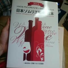 ソムリエ協会 教本 2014のサムネイル