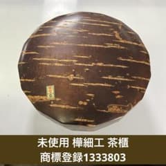未使用 樺細工 桜皮細工 16角 茶櫃 角館 伝統工芸 商標登録1333803 未使用 樺細工 桜皮細工 16角 茶櫃 角館 伝統工芸 商標登録1333803