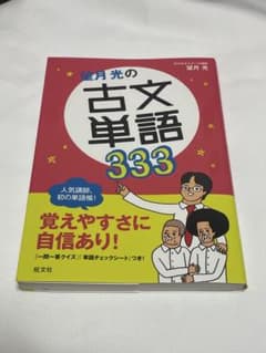 望月光の古文単語333 旺文社のサムネイル