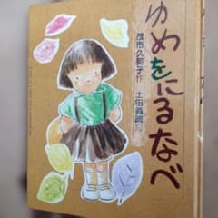 めをにるなべ 茂市久美子 土田義晴 絵本のサムネイル