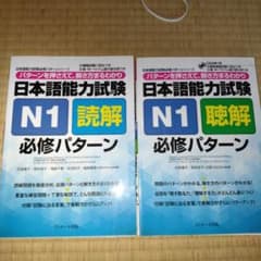 日本語能力試験N1必修パターン 読解 聴解 セットのサムネイル
