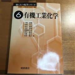 【値下げ中】有機工業化学のサムネイル
