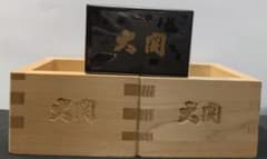 【未使用】大関 木製升２個+黒升１個(未開封)セットのサムネイル