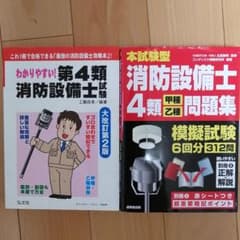 【ポテ田さん専用】第4類消防設備士試験　参考書＋問題集のサムネイル