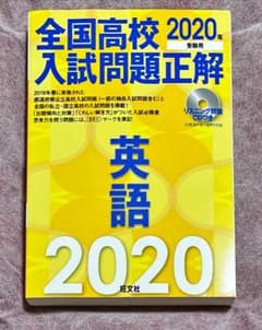 全国高校入試問題正解 英語 2020のサムネイル