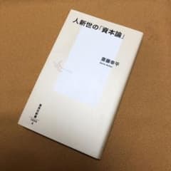 人新世の「資本論」　斎藤 幸平のサムネイル