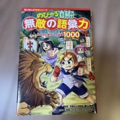 角川まんが学習シリーズ のびーる国語 無敵の語彙力 分かると差がつく言葉1000のサムネイル