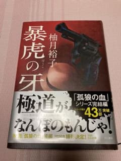 暴虎の牙のサムネイル