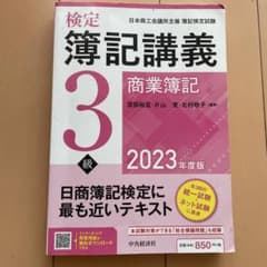 検定簿記表記3級　商業簿記2023のサムネイル