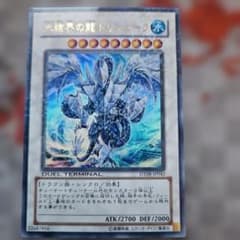 遊戯王 氷結界の龍トリシューラ DT08-JP042 ウルトラ - メルカリ