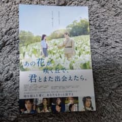 あの花が咲く丘で、君とまた出会えたらのサムネイル
