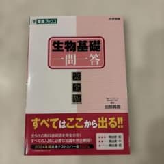 生物基礎一問一答 : 完全版のサムネイル