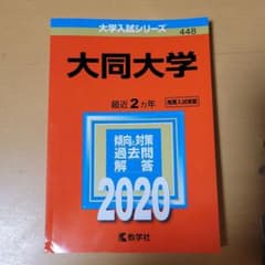 大同大学 2020年版 No.448のサムネイル