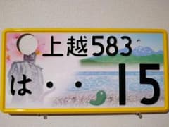 観賞用　ご当地ナンバープレート　上越　上杉謙信と桜　1枚 m76529297112_1.jpg?1695133385