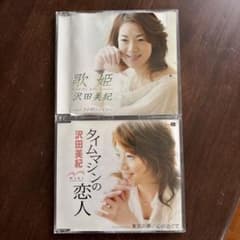 沢田美紀のシングルCD 二枚のサムネイル