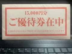 テンアライド、株主優待券、15,000円分のサムネイル