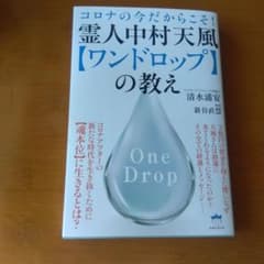 霊人中村天風〈ワンドロップ〉の教え : コロナの今だからこそ!のサムネイル